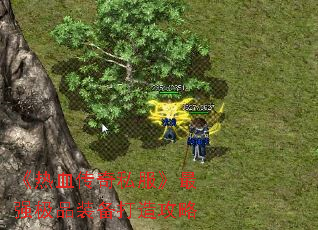 Ѫ˽ǿƷװ칥