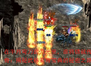 ڰ䵶ĵ˭ʹ棺𱦵֮·