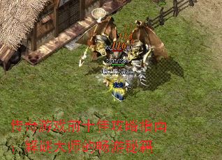 Ϸǰʮѹָϣմʦĳؼ