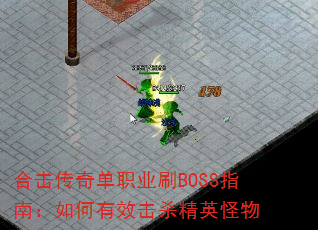 ϻ浥ְҵˢBOSSָϣЧɱӢ
