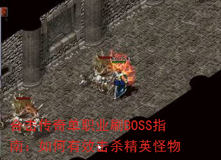 ϻ浥ְҵˢBOSSָϣЧɱӢ