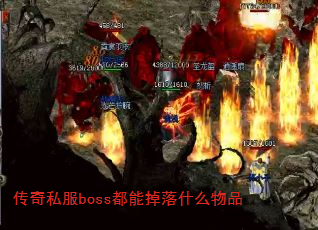 ˽bossܵʲôƷ