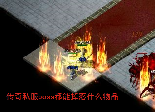 ˽bossܵʲôƷ