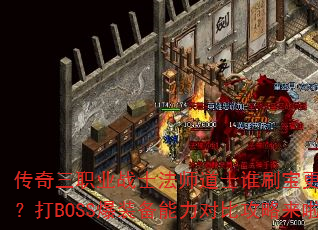 ְҵսʿʦʿ˭ˢЧʣBOSSװԱȹ