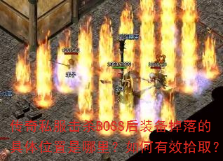 ˽ɱBOSSװľλЧʰȡ