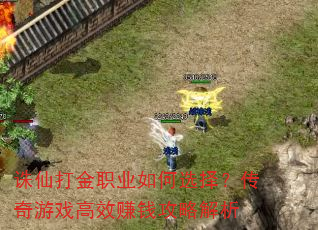 ɴְҵѡ񣿴ϷЧ׬ǮԽ