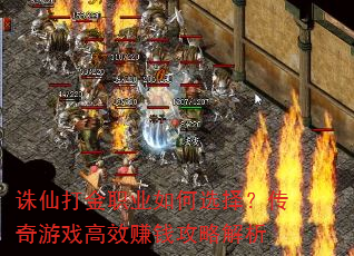 ɴְҵѡ񣿴ϷЧ׬ǮԽ