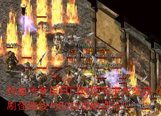 ѪŵͼЩЧˢ·BOSSԼɣ