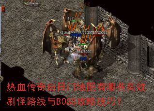 ѪŵͼЩЧˢ·BOSSԼɣ