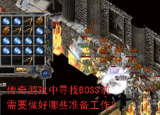 ϷѰBOSSǰҪЩ׼