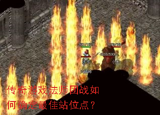 ������Ϸ��ʦ��ս���ȷ�����վλ�㣿