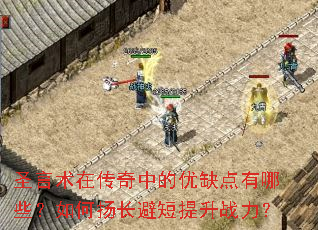 ʥ�����ڴ����е���ȱ������Щ������ﳤ�ܶ�����ս����