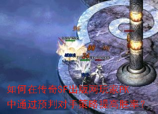 ����ڴ���SF���������PK��ͨ��Ԥ�ж��ֲ������ʤ�ʣ�