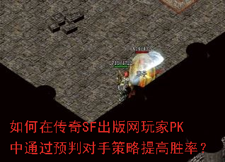 ����ڴ���SF���������PK��ͨ��Ԥ�ж��ֲ������ʤ�ʣ�