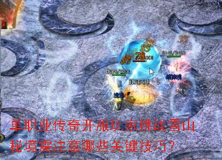 ��ְҵ���濪�������սѩɽ�ؾ���ע����Щ�ؼ����ɣ�