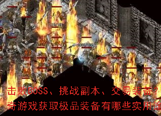 ����BOSS����ս����������װ����������Ϸ��ȡ��Ʒװ������Щʵ��;����