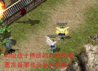 40��սʿ��ս�����ͼ��Ҫ׼����Щװ������ԣ�