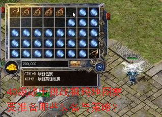 40��սʿ��ս�����ͼ��Ҫ׼����Щװ������ԣ�