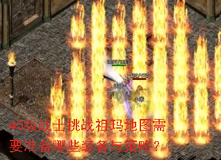 40��սʿ��ս�����ͼ��Ҫ׼����Щװ������ԣ�