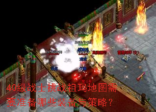 40��սʿ��ս�����ͼ��Ҫ׼����Щװ������ԣ�