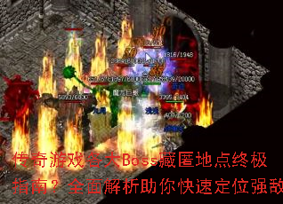 ������Ϸ����Boss����ص��ռ�ָ�ϣ�ȫ�����������ٶ�λǿ��