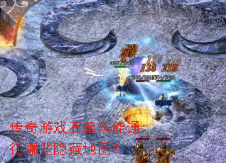 ������ϷʯĹ����ͨ����Щ���ص�ͼ��