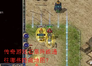 ������ϷʯĹ����ͨ����Щ���ص�ͼ��