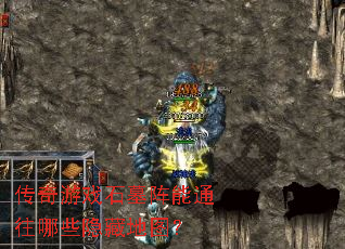 ������ϷʯĹ����ͨ����Щ���ص�ͼ��