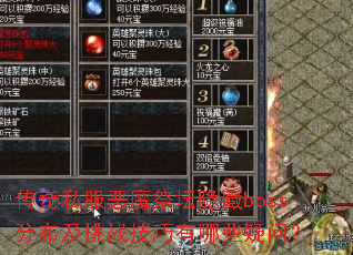 ����˽����ħ��̳����boss�ֲ�����ս��������Щ���ʣ�