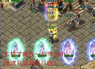 ����������һ�봫˵�п��ٻ�ȡ����������