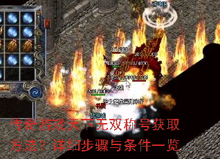 传奇游戏天下无双称号获取方法?详细步骤与条件一览 传奇游戏天下无双称号获取方法?详细步骤与条件一览