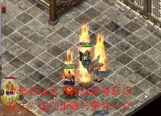 传奇游戏天下无双称号获取方法?详细步骤与条件一览 传奇游戏天下无双称号获取方法?详细步骤与条件一览