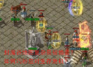 ��ħ�ȵ�ͼ�����ױ�͵Ϯ���������Ӧ������Σ����