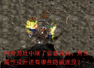 ������Ϸ�г���װ��ǿ������ɫ��������������Щ����;����