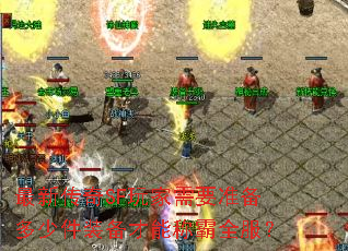 ���´���SF�����Ҫ׼�����ټ�װ�����ܳư�ȫ����