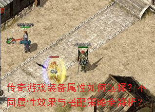 ������Ϸװ���������ѡ�񣿲�ͬ����Ч����������ȫ������