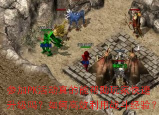 �μ�PK�����ܰ�����ҿ�����������θ�Ч����ս�����飿