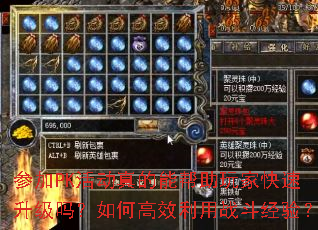 �μ�PK�����ܰ�����ҿ�����������θ�Ч����ս�����飿