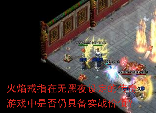 �����ָ���޺�ҹ�趨�Ĵ�����Ϸ���Ƿ��Ծ߱�ʵս��ֵ��