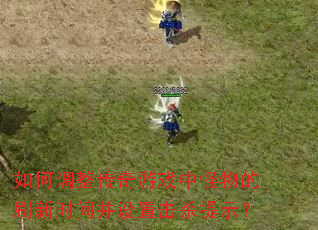 ��ε���������Ϸ�й����ˢ��ʱ�䲢���û�ɱ��ʾ��