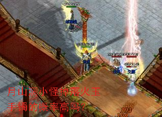 月山洞小怪掉落火玉手镯的概率高吗? 月山洞小怪掉落火玉手镯的概率高吗?