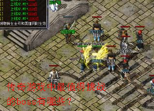 ������Ϸ����ֵ����ս��boss����Щ��