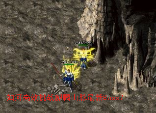 ��θ�Ч��ս����ɽ������Boss��