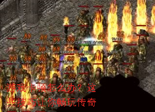 ��Ϸ������ô�죿��Щ�������㳩�洫��