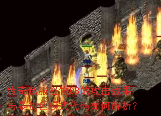 传奇私服怪物DB的攻击效果与暴货色模式代码如何解析? 传奇私服怪物DB的攻击效果与暴货色模式代码如何解析?