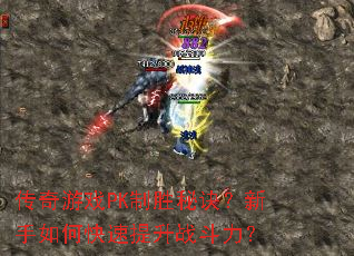 ������ϷPK��ʤ�ؾ���������ο�������ս������