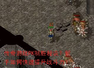 ������ϷPK��ʤ�ؾ���������ο�������ս������