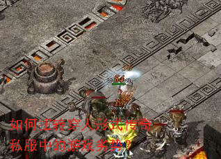 ���Ťת������ʽ����˽���е���Ϸ���ƣ�