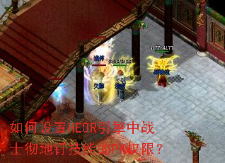 �������HEOR������սʿ���ض����ܵ�PKȨ�ޣ�