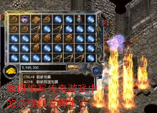 ��α�д������Ϸ�е�ɱ�ִ����ű���